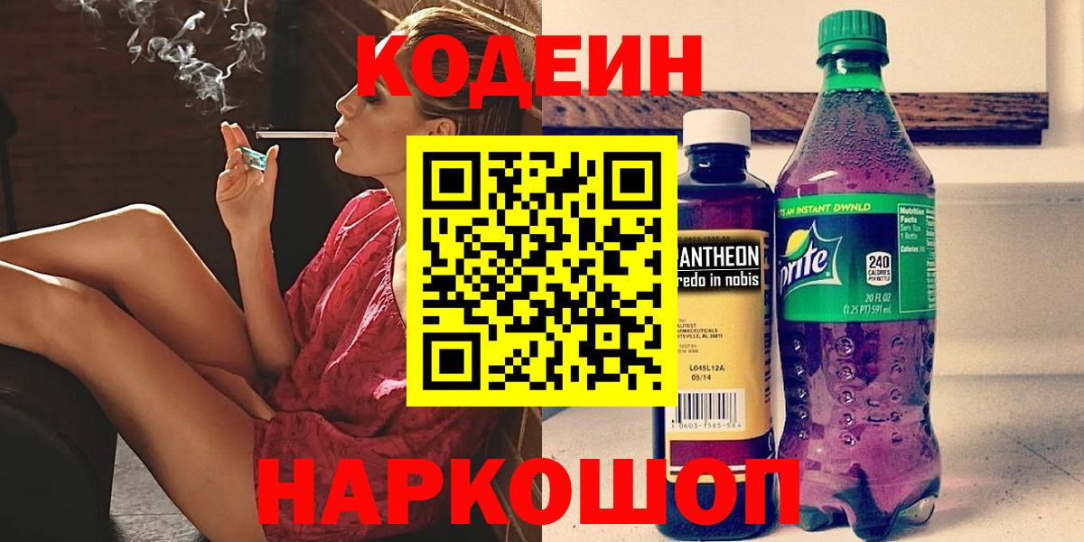 Кудрово  Кодеиновый сироп Lean напиток Lean (лин)  Вход с VPN  Codein Purple Drank 